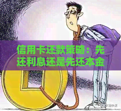 信用卡还款策略：先还利息还是先还本金？