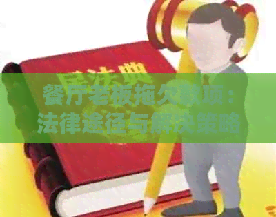 餐厅老板拖欠款项：法律途径与解决策略