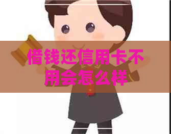 借钱还信用卡不用会怎么样