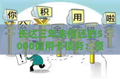 长达三年未偿还的5000信用卡债务：原因与解决策略