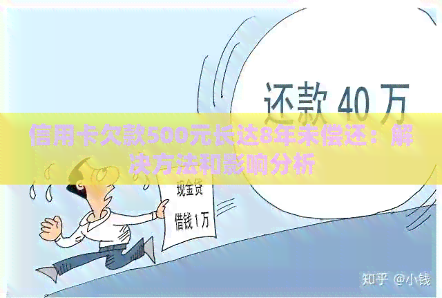 信用卡欠款500元长达8年未偿还：解决方法和影响分析