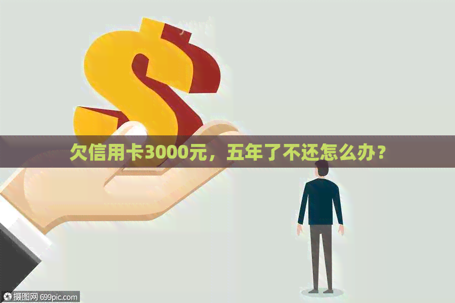 欠信用卡3000元，五年了不还怎么办？