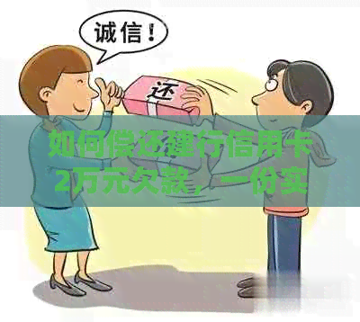 如何偿还建行信用卡2万元欠款，一份实用指南在此！