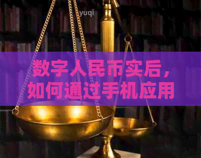 数字人民币实后，如何通过手机应用进行信用卡还款？