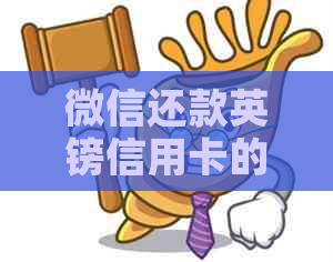 微信还款英镑信用卡的操作方法及注意事项