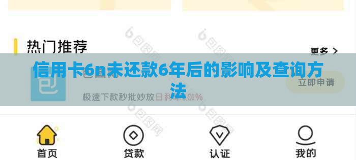 信用卡6n未还款6年后的影响及查询方法