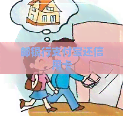 邮银行支付宝还信用卡