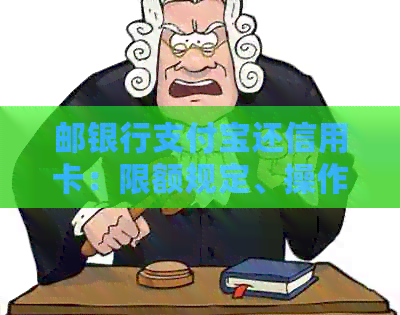 邮银行支付宝还信用卡：限额规定、操作步骤及可能影响因素全面解析