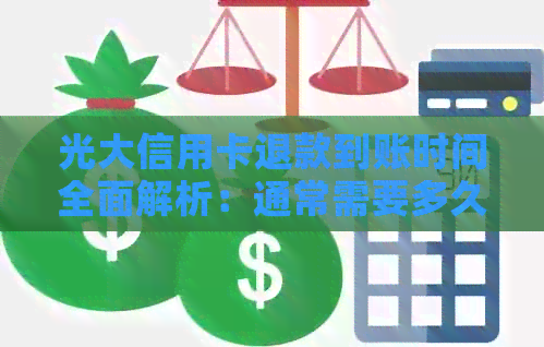 光大信用卡退款到账时间全面解析：通常需要多久才能到达您的账户？