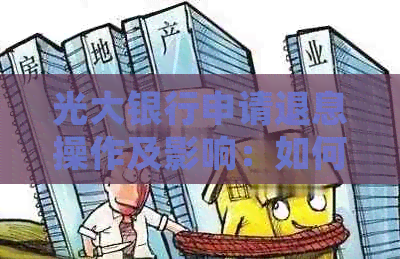 光大银行申请退息操作及影响：如何进行退息并在退息后申请纾困贷款？