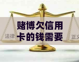 博欠信用卡的钱需要还吗，如果还不上会怎么样？