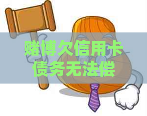 博欠信用卡债务无法偿还？这里有解决方案！