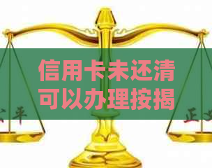 信用卡未还清可以办理按揭吗？