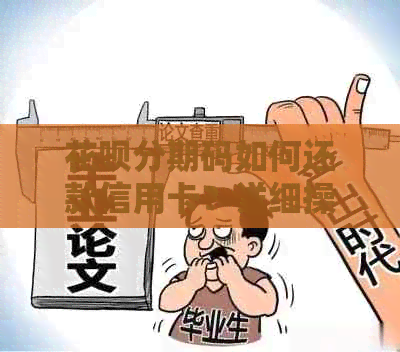 花呗分期码如何还款信用卡？详细操作步骤及注意事项