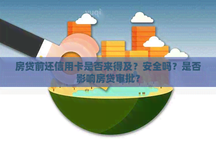 房贷前还信用卡是否来得及？安全吗？是否影响房贷审批？