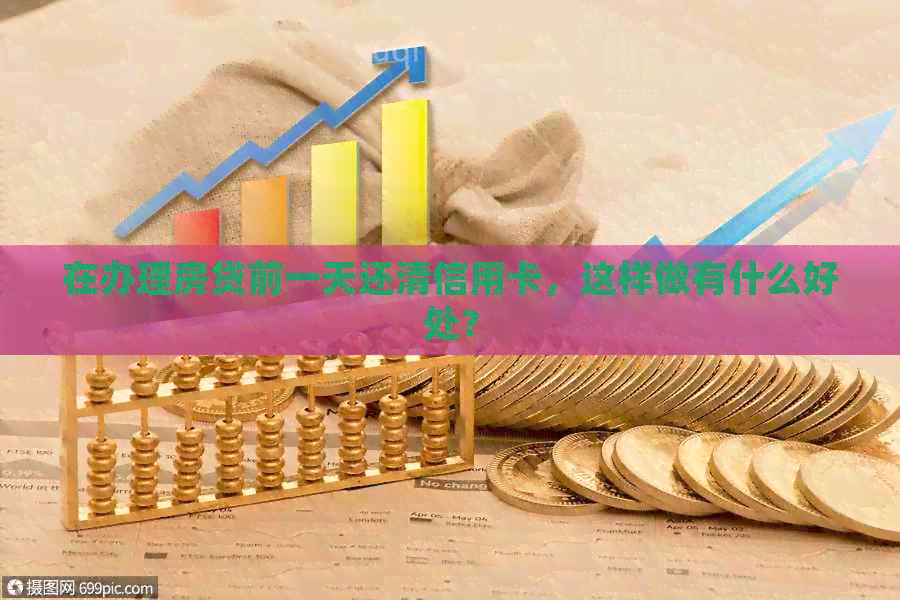 在办理房贷前一天还清信用卡，这样做有什么好处？