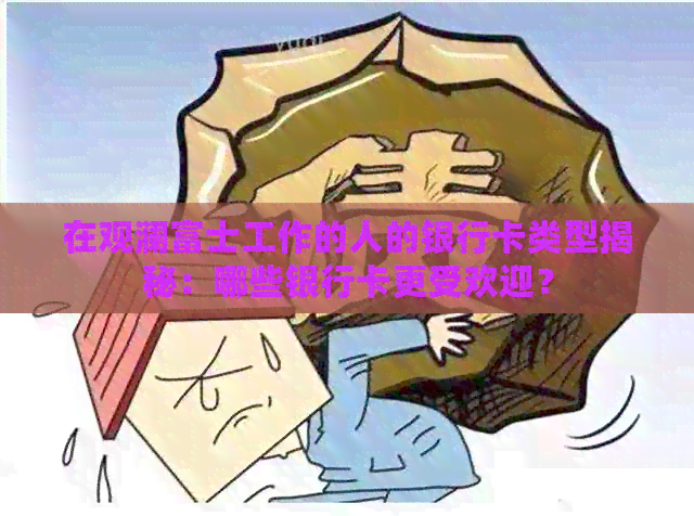 在观澜富士工作的人的银行卡类型揭秘：哪些银行卡更受欢迎？