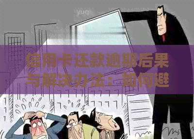 信用卡还款逾期后果与解决办法：如何避免忘记还款