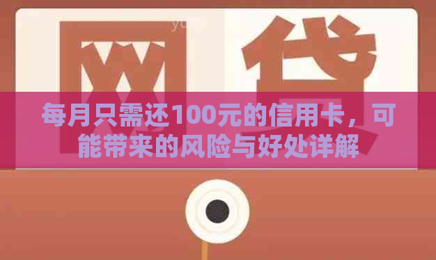 每月只需还100元的信用卡，可能带来的风险与好处详解