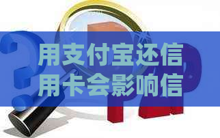 用支付宝还信用卡会影响信誉吗？安全吗？有什么好处和影响？