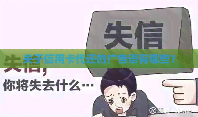 关于信用卡代还的广告语有哪些？