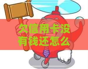 欠信用卡没有钱还怎么办