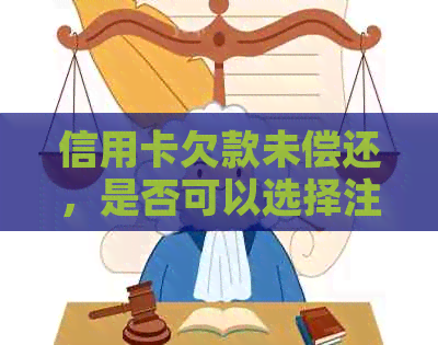 信用卡欠款未偿还，是否可以选择注销？解答信用卡注销相关问题