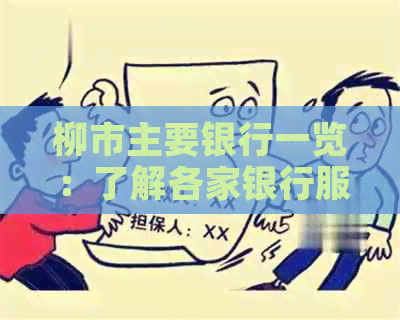 柳市主要银行一览：了解各家银行服务、网点及营业时间等全方位信息