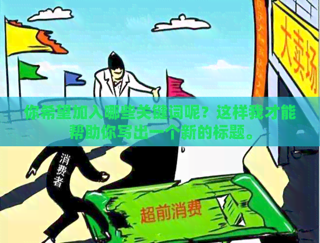 你希望加入哪些关键词呢？这样我才能帮助你写出一个新的标题。