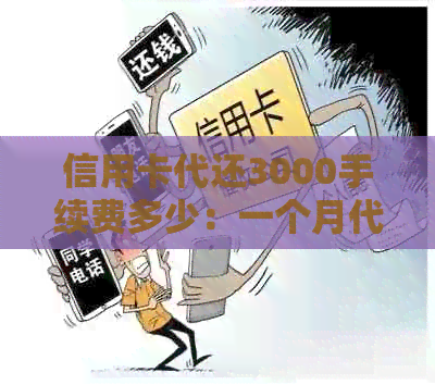 信用卡代还3000手续费多少：一个月代还3万需多少钱？