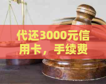 代还3000元信用卡，手续费多少？