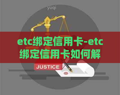 etc绑定信用卡-etc绑定信用卡如何解除