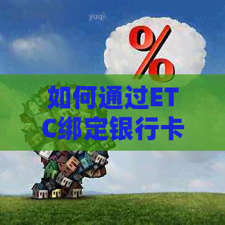 如何通过ETC绑定银行卡进行还款？解答用户常见问题及操作指南