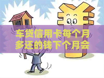 车贷信用卡每个月多还的钱下个月会少还一点吗？解答疑问