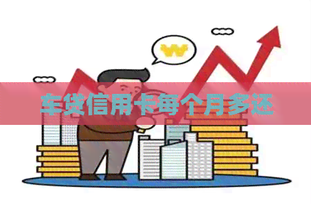 车贷信用卡每个月多还