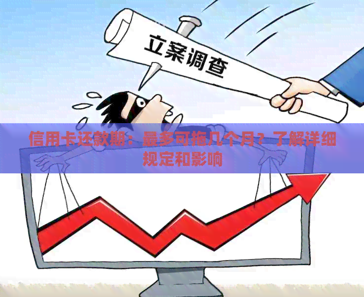 信用卡还款期：最多可拖几个月？了解详细规定和影响