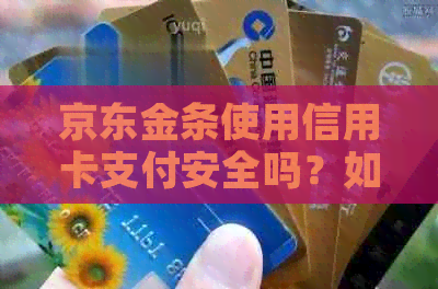 京东金条使用信用卡支付安全吗？如何操作？