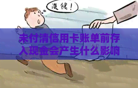 未付清信用卡账单前存入现金会产生什么影响？