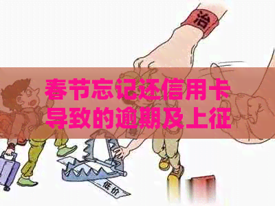 春节忘记还信用卡导致的逾期及上问题应该如何处理？