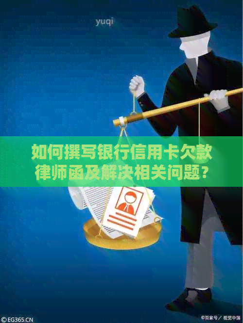 如何撰写银行信用卡欠款律师函及解决相关问题？