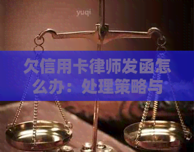 欠信用卡律师发函怎么办：处理策略与应对指南