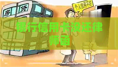 银行信用卡没还律师函