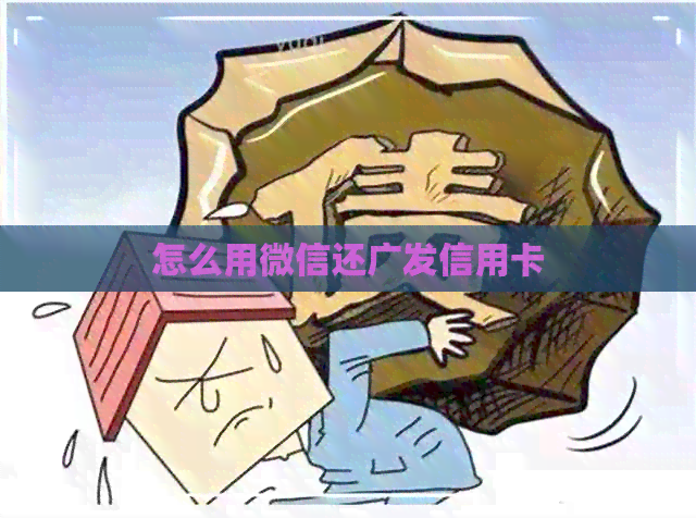 怎么用微信还广发信用卡