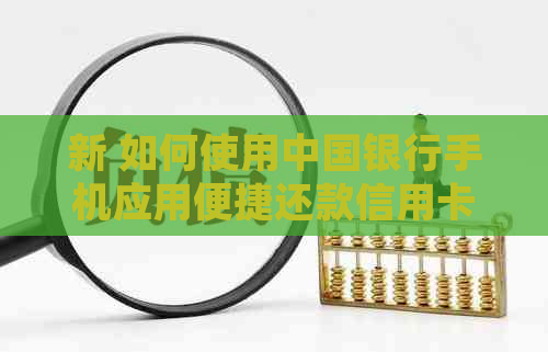 新 如何使用中国银行手机应用便捷还款信用卡？详细步骤及注意事项