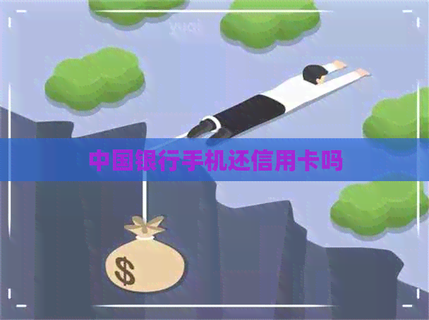 中国银行手机还信用卡吗