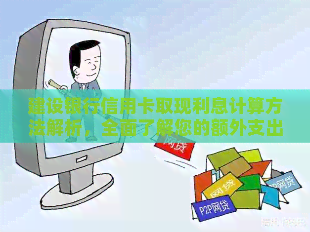 建设银行信用卡取现利息计算方法解析，全面了解您的额外支出