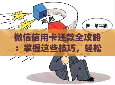 微信信用卡还款全攻略：掌握这些技巧，轻松搞定还款！