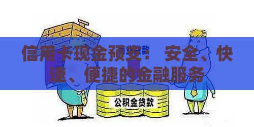 信用卡现金预支： 安全、快速、便捷的金融服务