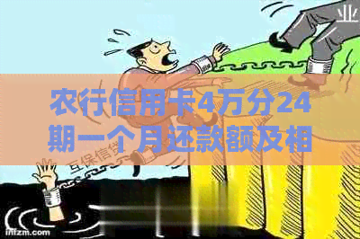 农行信用卡4万分24期一个月还款额及相关利息计算