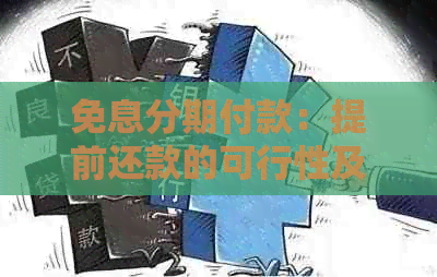 免息分期付款：提前还款的可行性及其影响因素分析